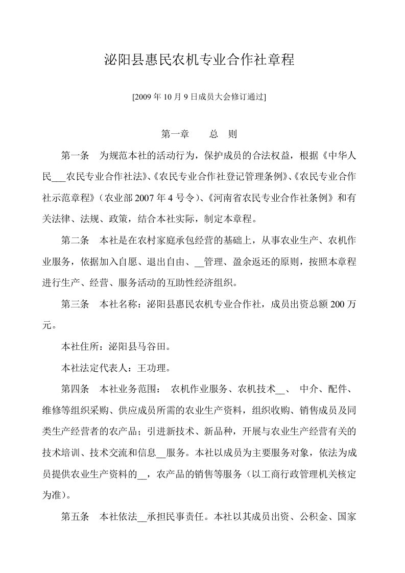 s泌阳县惠民农机专业合作社章程nnnl