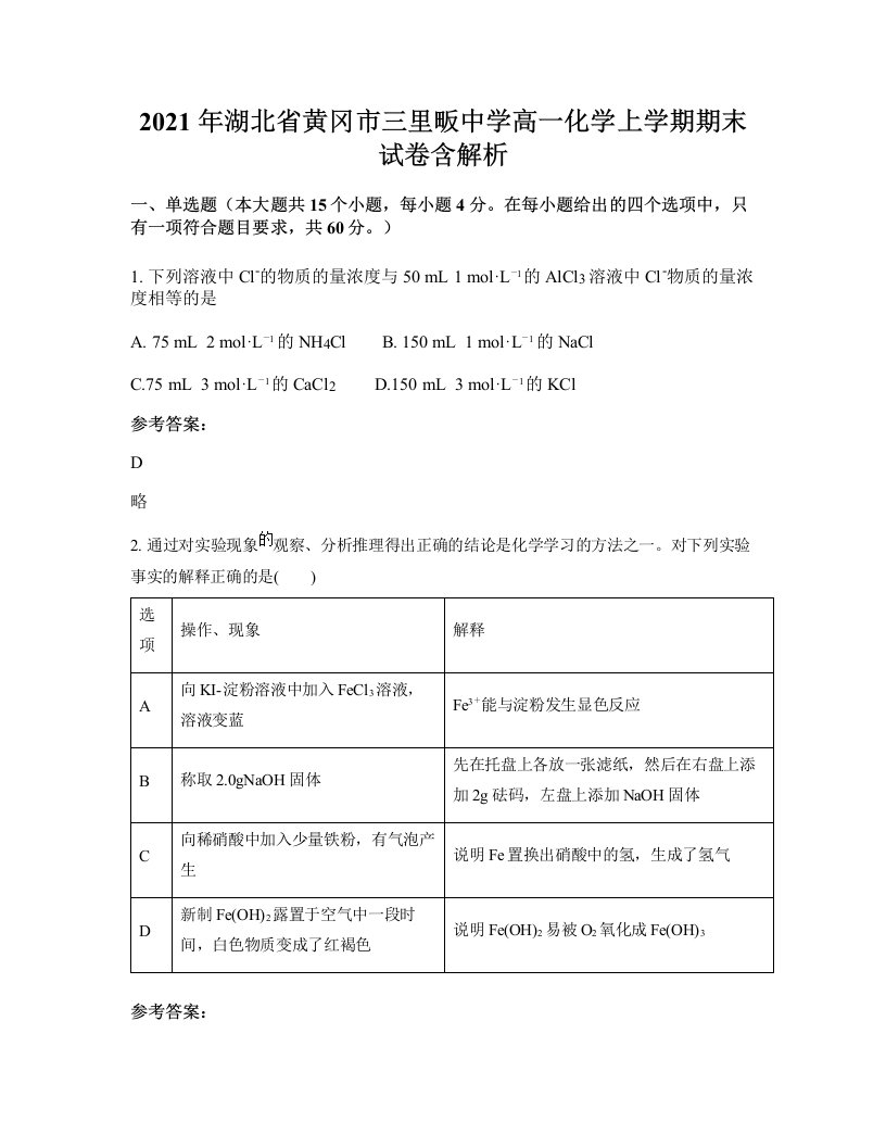 2021年湖北省黄冈市三里畈中学高一化学上学期期末试卷含解析