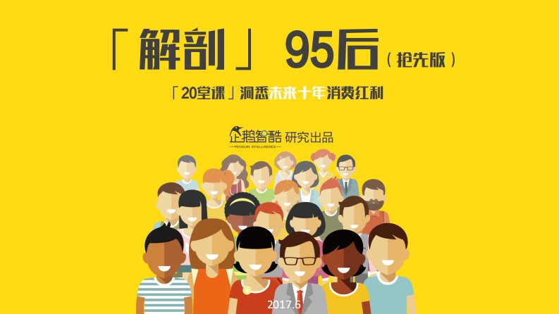 企鹅智酷-「剖析」95后——洞悉未来十年消费红利-30页