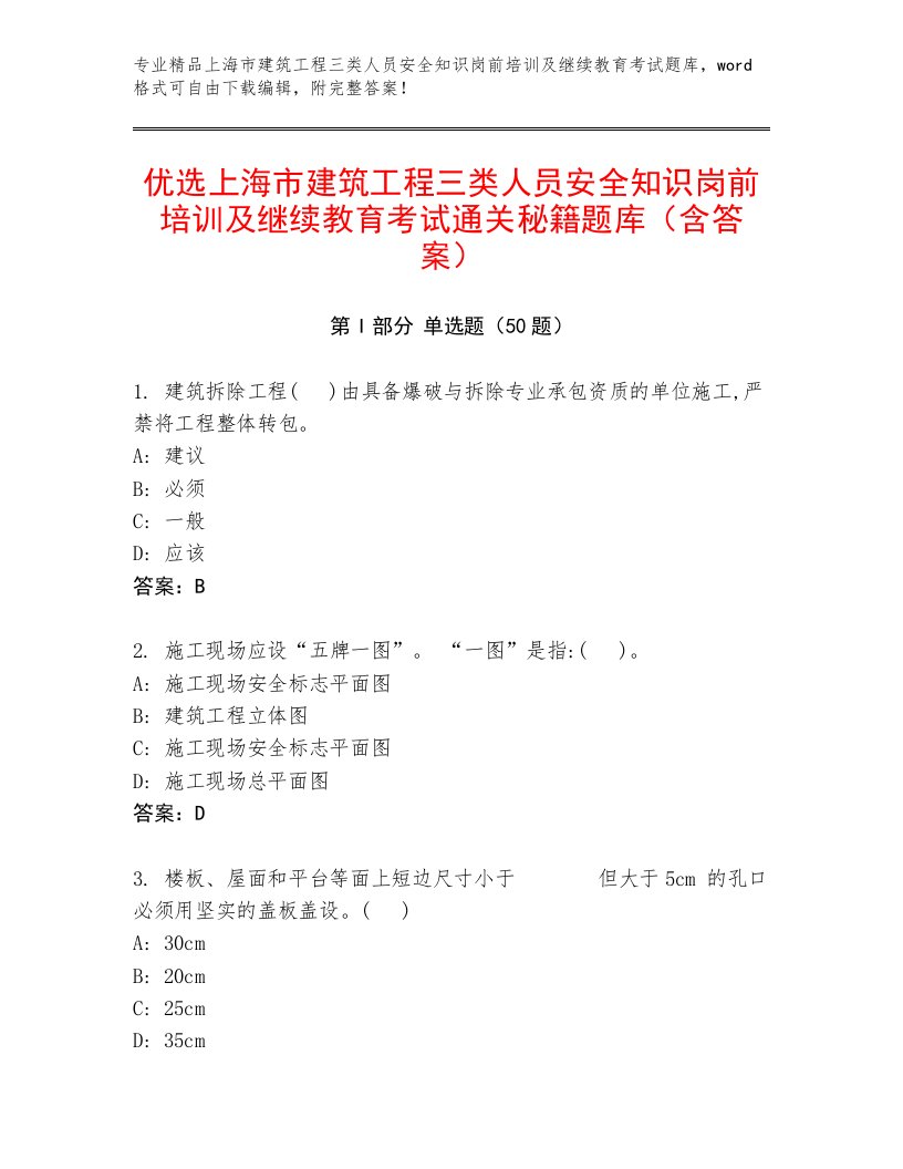 优选上海市建筑工程三类人员安全知识岗前培训及继续教育考试通关秘籍题库（含答案）