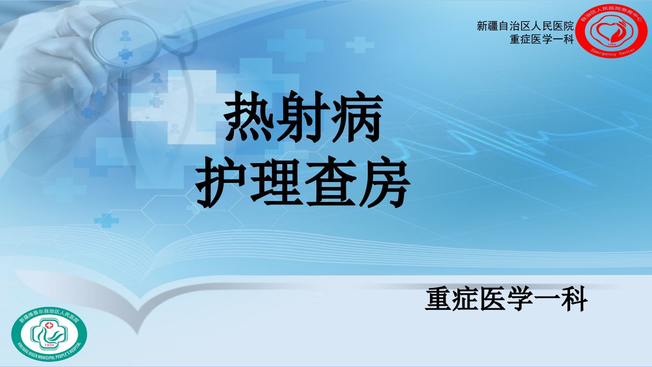 热射病护理和查房【PPT课件】