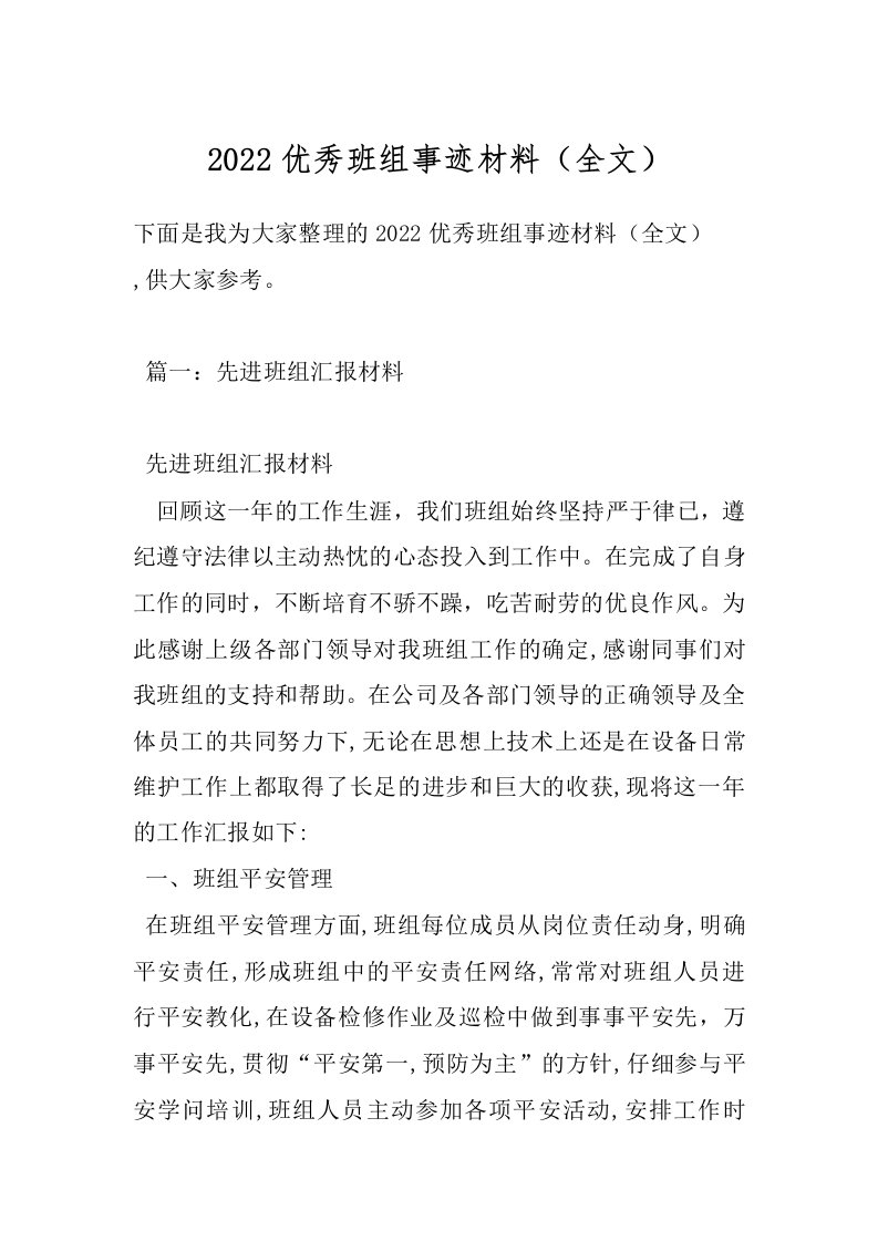 2022优秀班组事迹材料（全文）