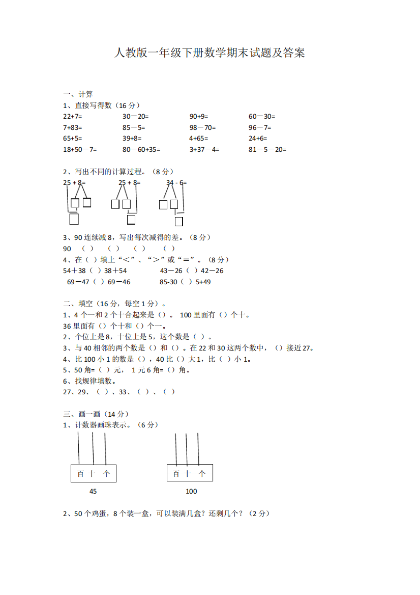 人教版小学一年级数学下册期末试卷及答案