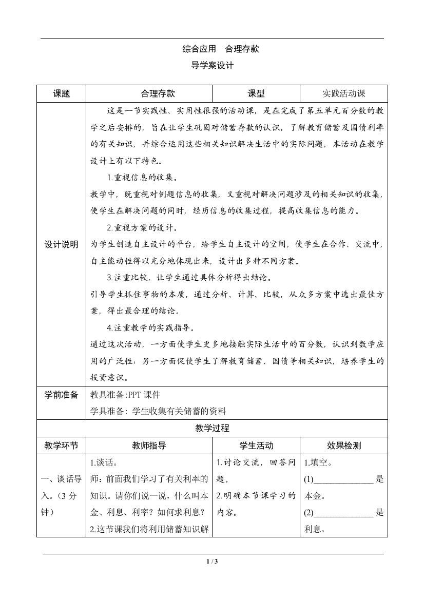 六年级数学上册《综合应用：合理存款》导学案设计—--学案教案