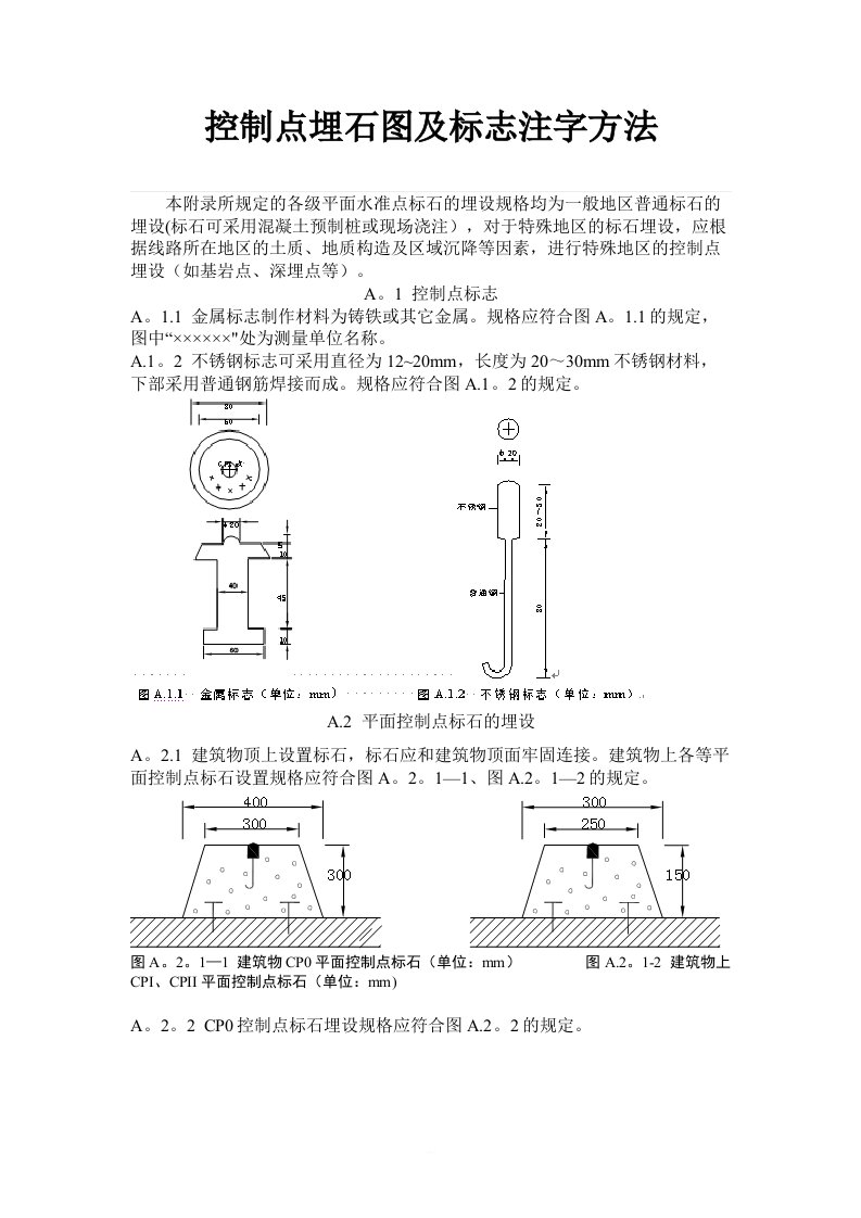 控制点埋石标准