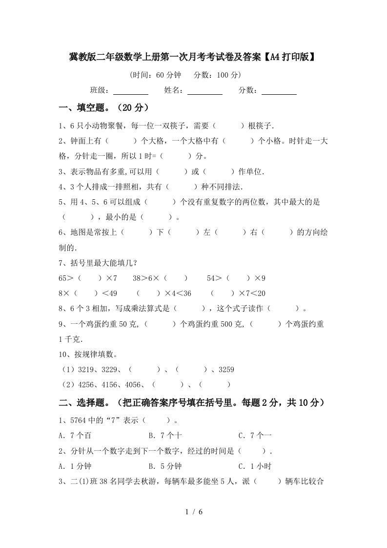 冀教版二年级数学上册第一次月考考试卷及答案A4打印版