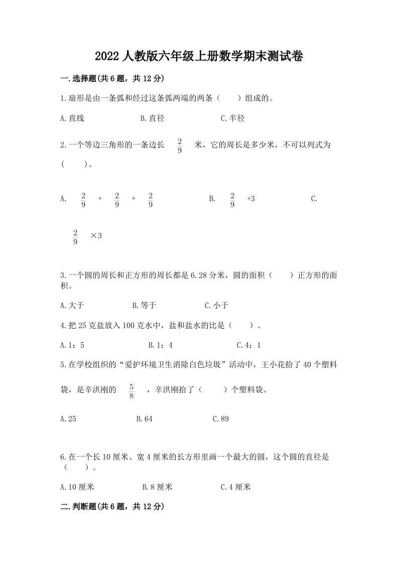 2022人教版六年级上册数学期末测试卷（各地真题）word版