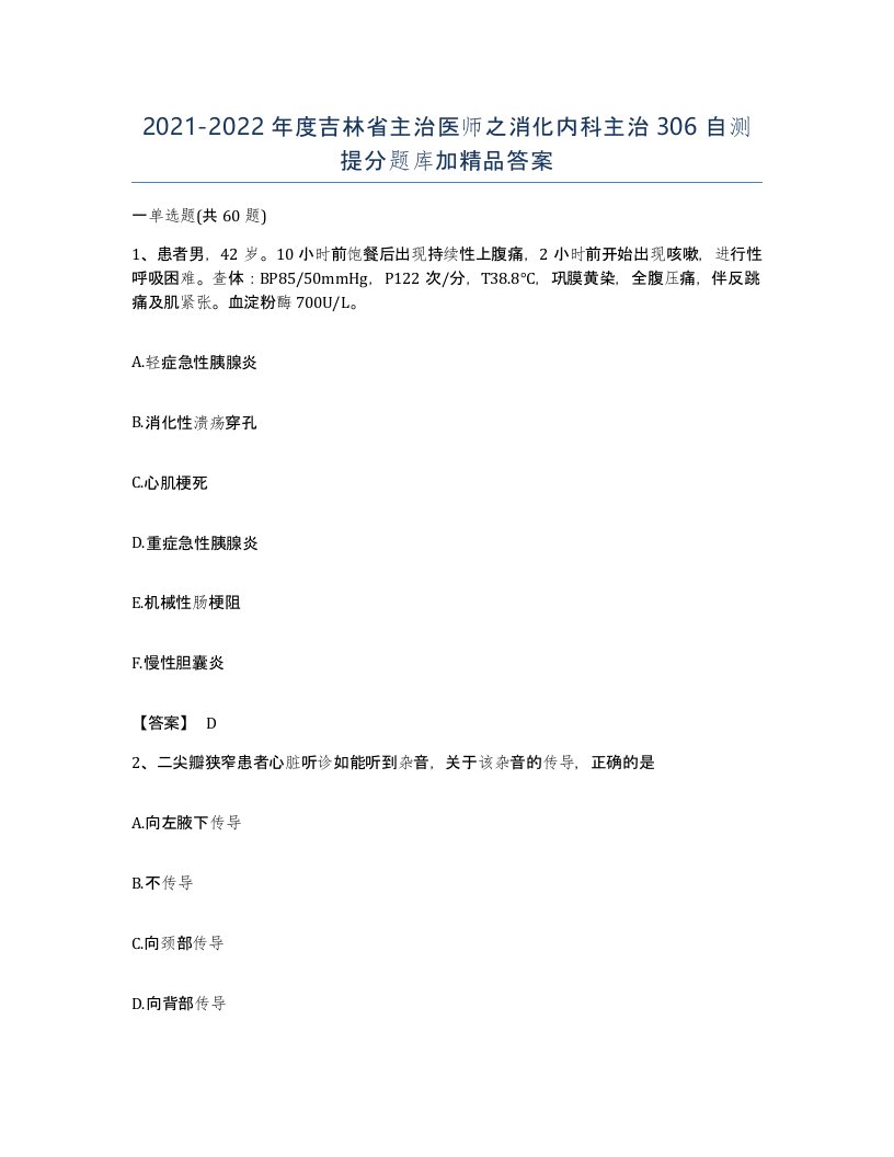 2021-2022年度吉林省主治医师之消化内科主治306自测提分题库加答案