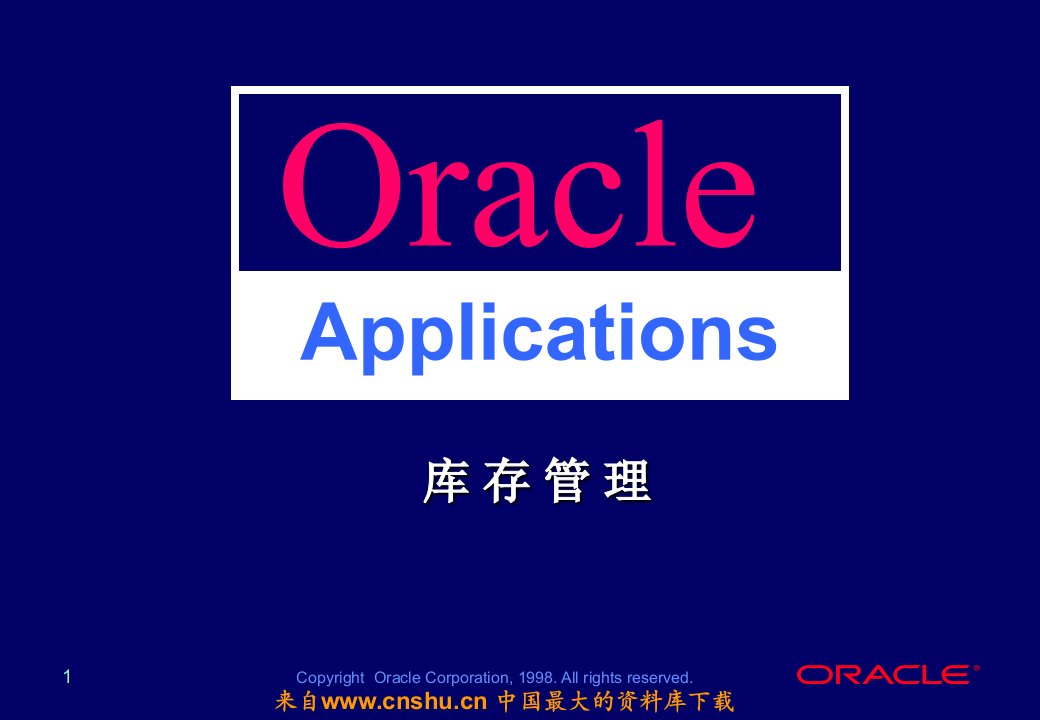 Oracle库存管理（PPT