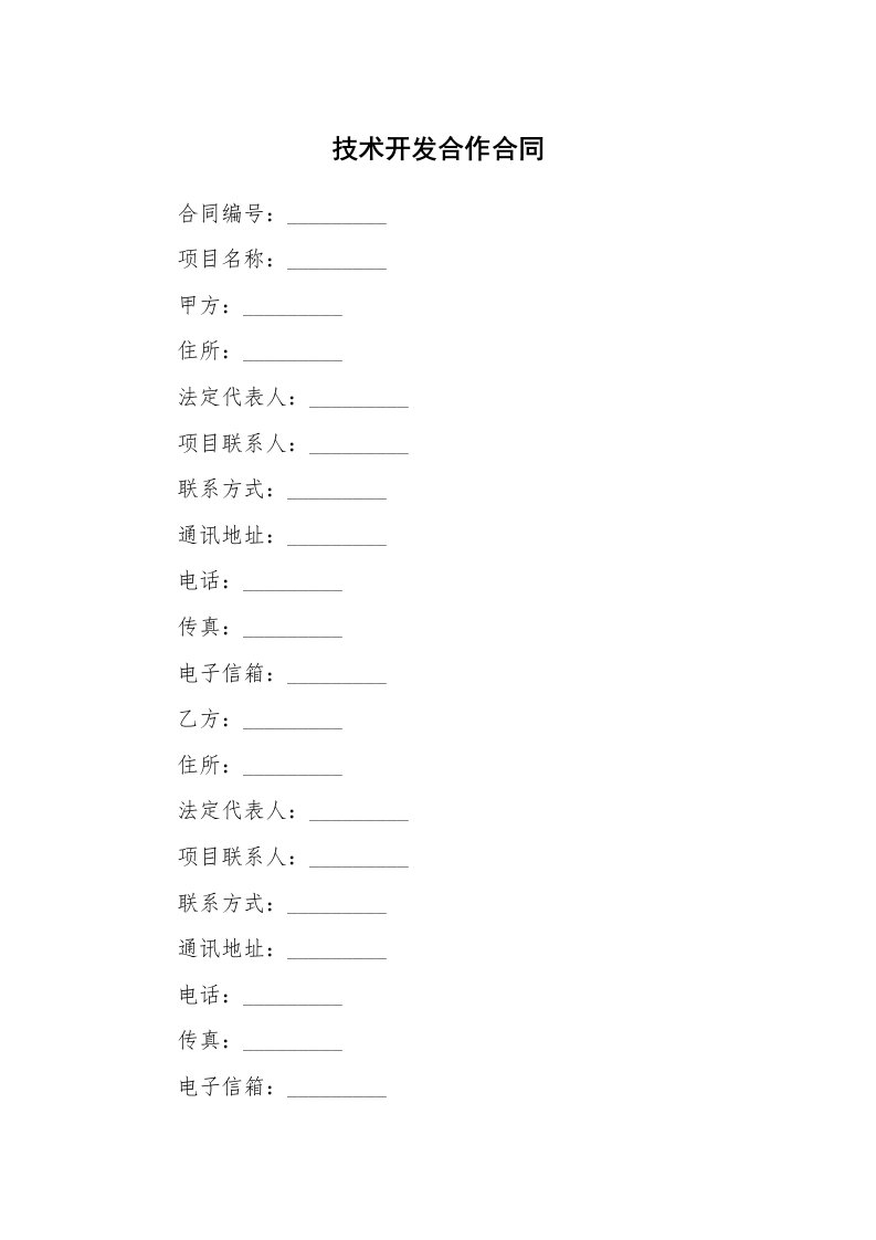 技术开发合作合同_1
