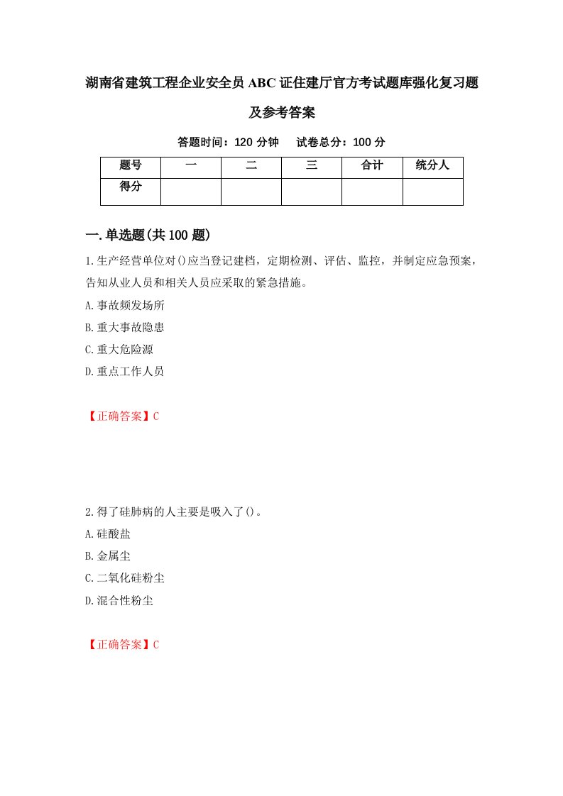 湖南省建筑工程企业安全员ABC证住建厅官方考试题库强化复习题及参考答案第74次