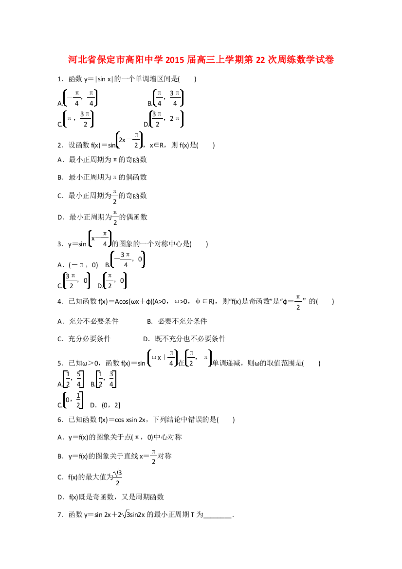 （中小学教案）河北省保定市高阳中学2015届高三数学上学期第22次周练试卷