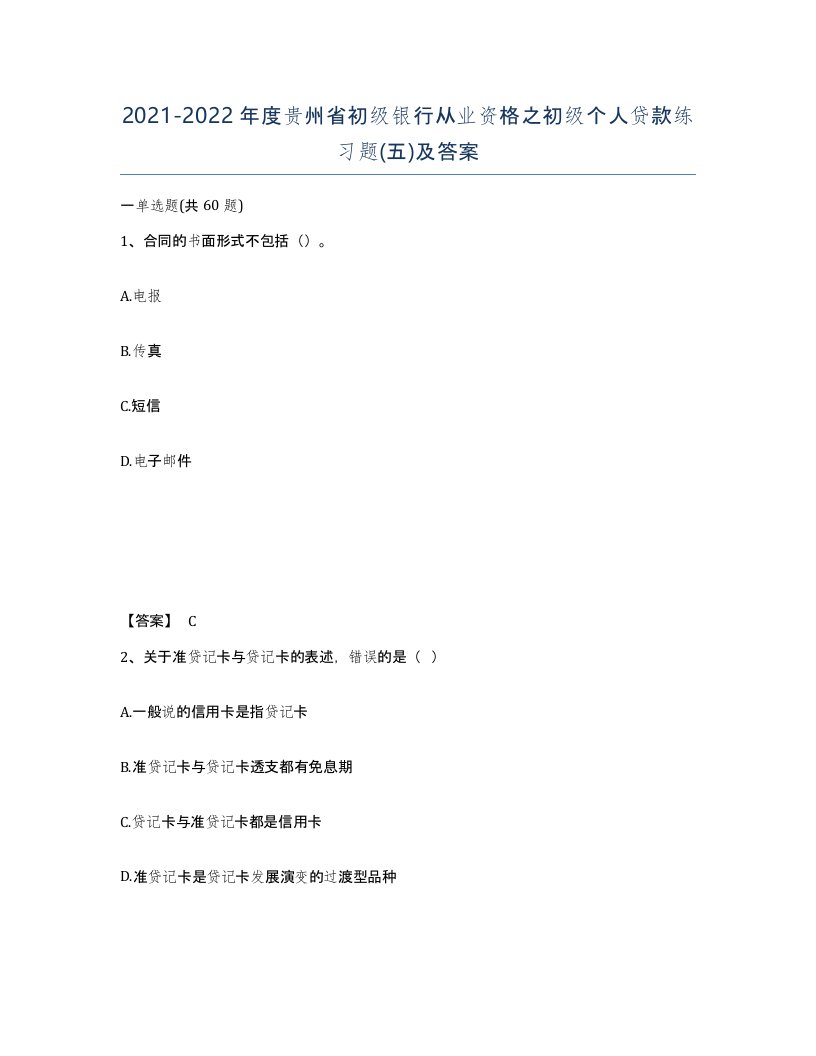 2021-2022年度贵州省初级银行从业资格之初级个人贷款练习题五及答案