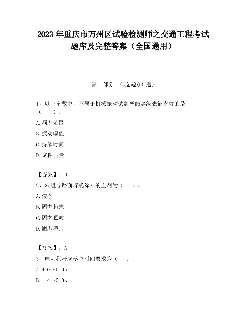 2023年重庆市万州区试验检测师之交通工程考试题库及完整答案（全国通用）