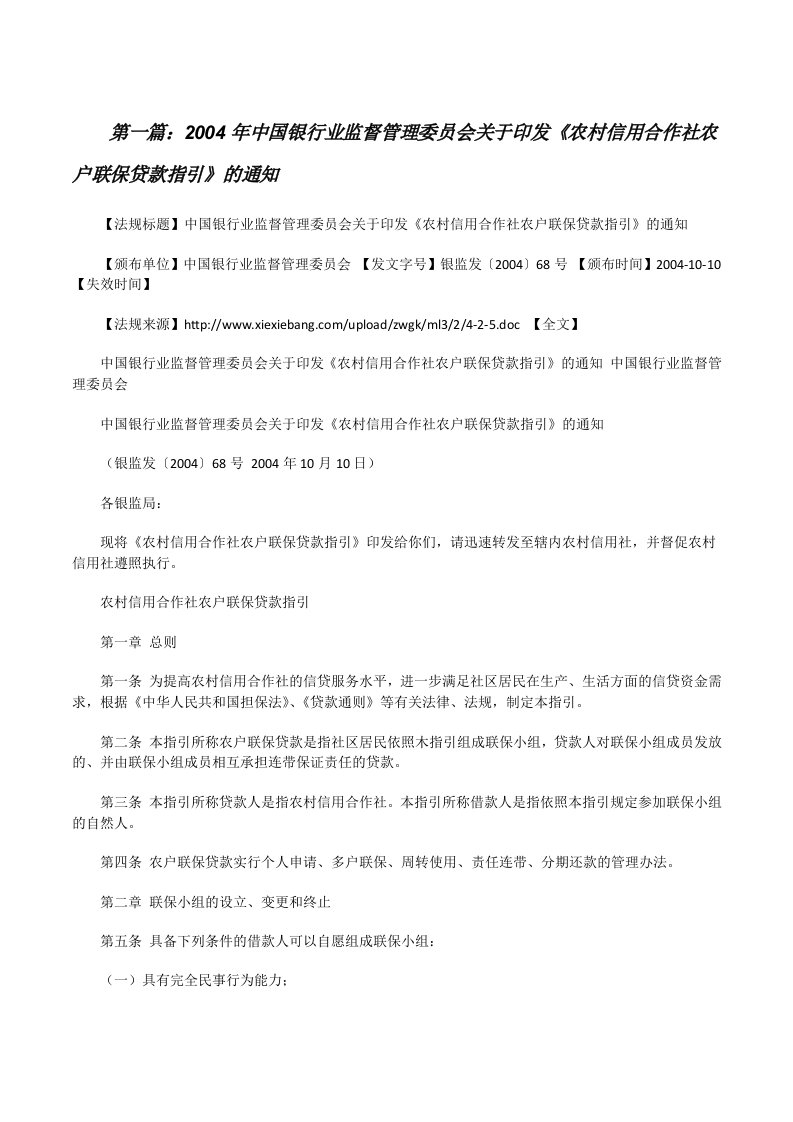 2004年中国银行业监督管理委员会关于印发《农村信用合作社农户联保贷款指引》的通知（精选5篇）[修改版]