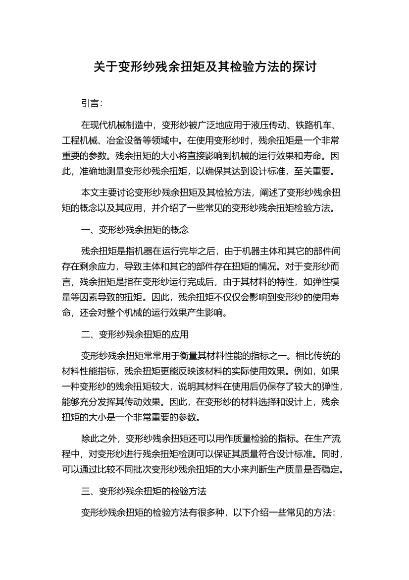 关于变形纱残余扭矩及其检验方法的探讨