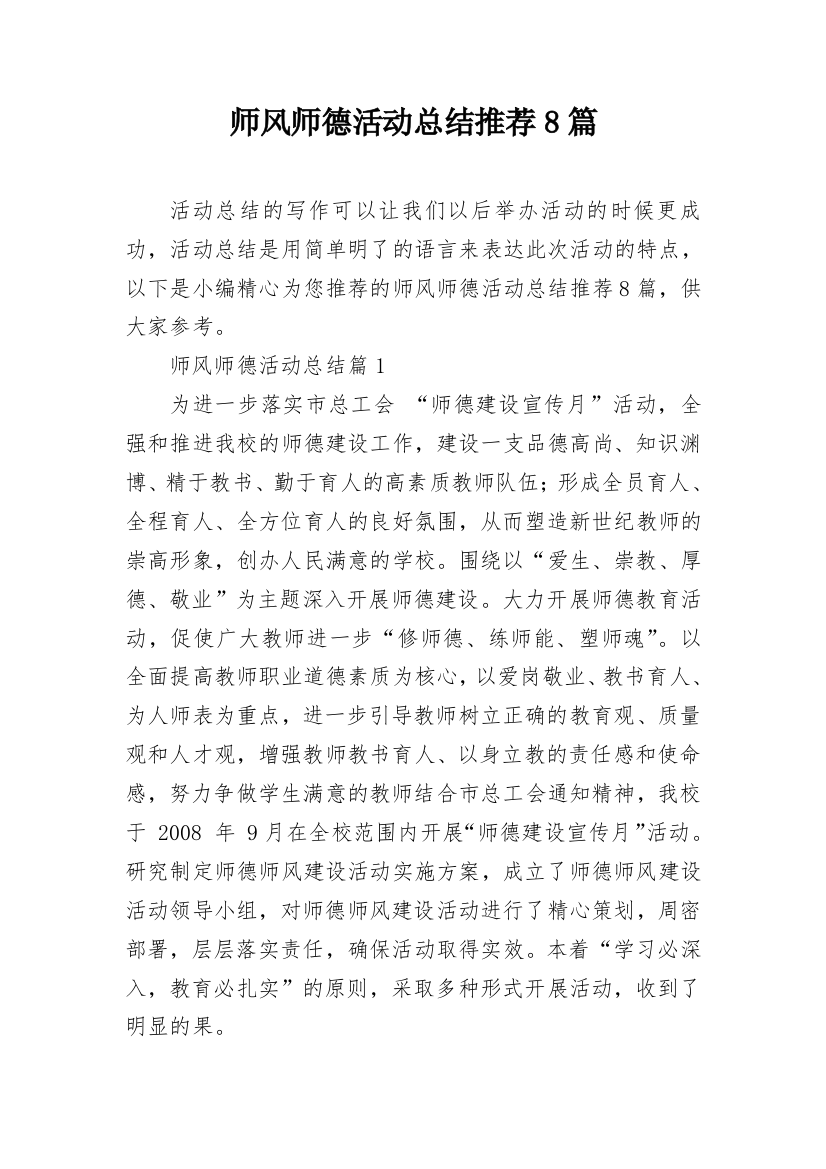 师风师德活动总结推荐8篇