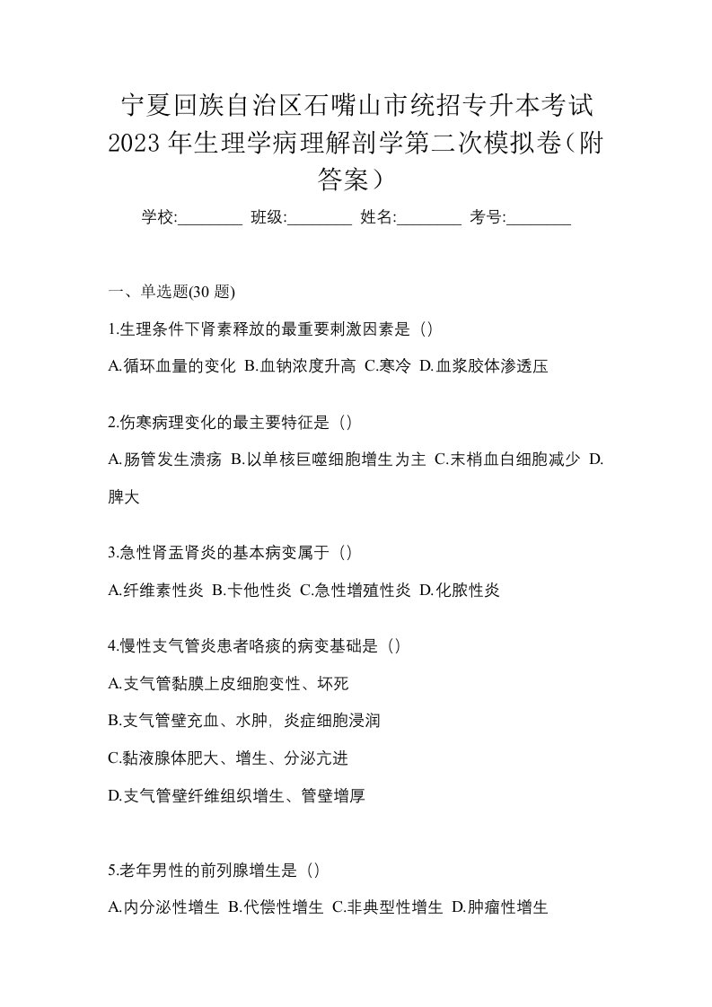 宁夏回族自治区石嘴山市统招专升本考试2023年生理学病理解剖学第二次模拟卷附答案