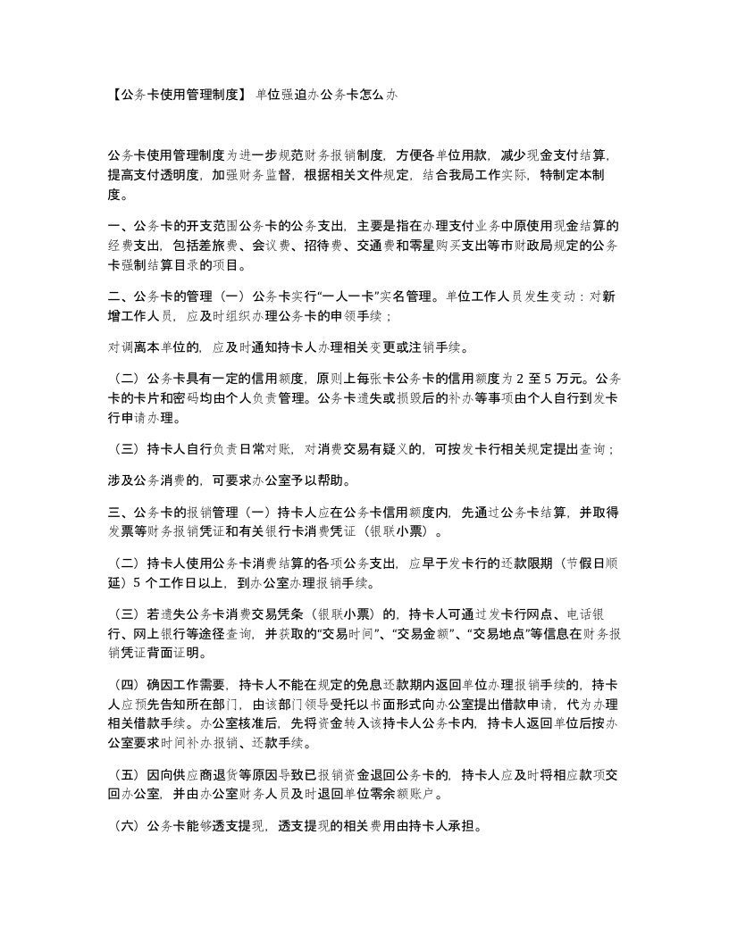 公务卡使用管理制度单位强迫办公务卡怎么办