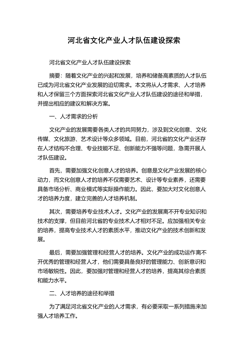 河北省文化产业人才队伍建设探索