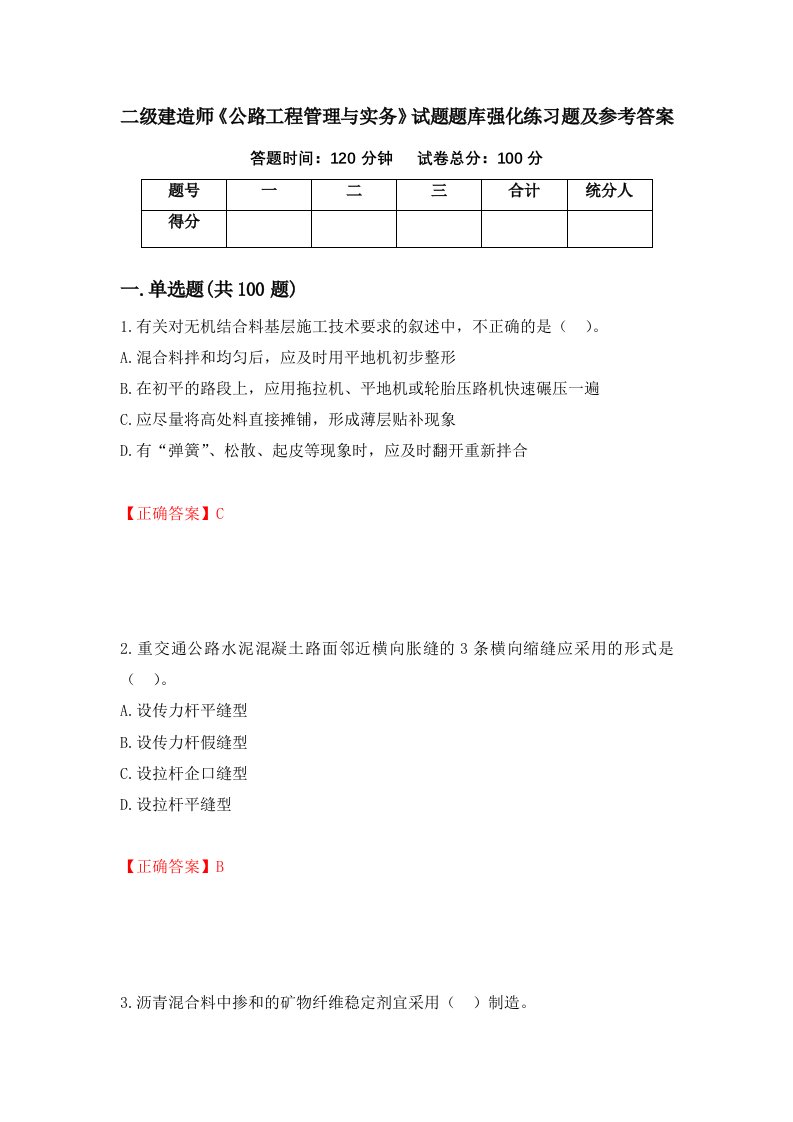 二级建造师公路工程管理与实务试题题库强化练习题及参考答案第40套