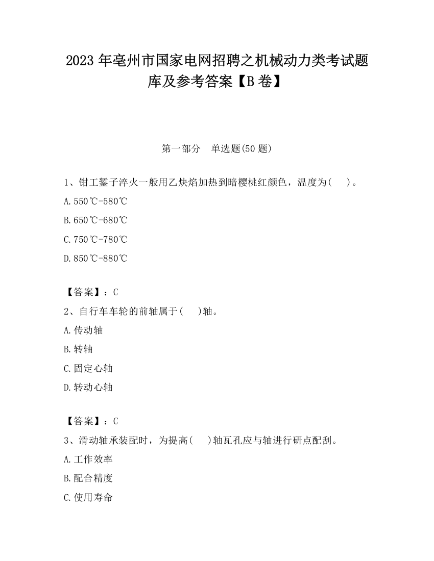 2023年亳州市国家电网招聘之机械动力类考试题库及参考答案【B卷】