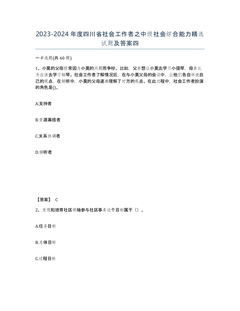 2023-2024年度四川省社会工作者之中级社会综合能力试题及答案四