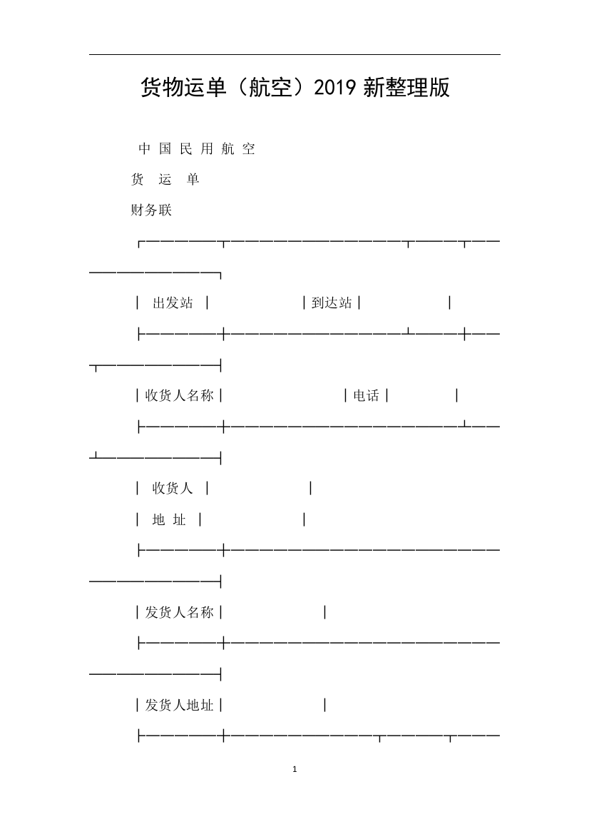 货物运单航空2019新整理版