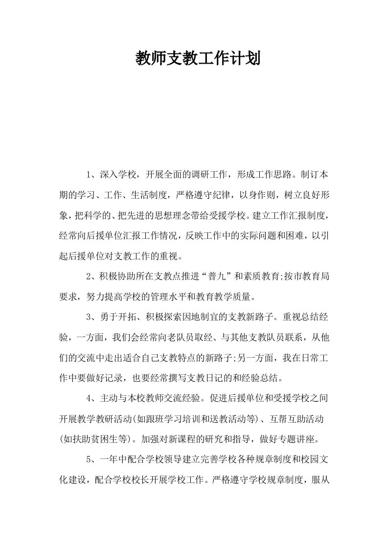 教师支教工作计划