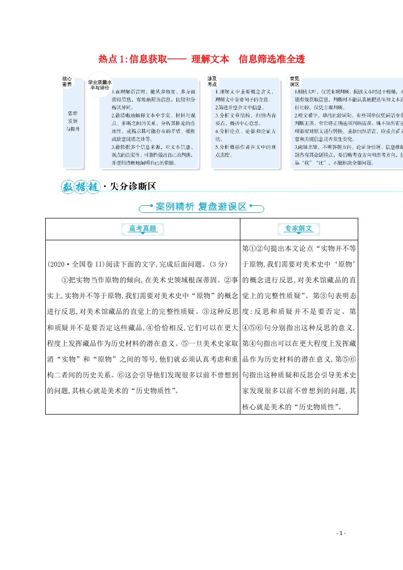 2021高中语文二轮复习第一编论述类文本阅读热点1信息获取__理解文本信息筛选准全透学案