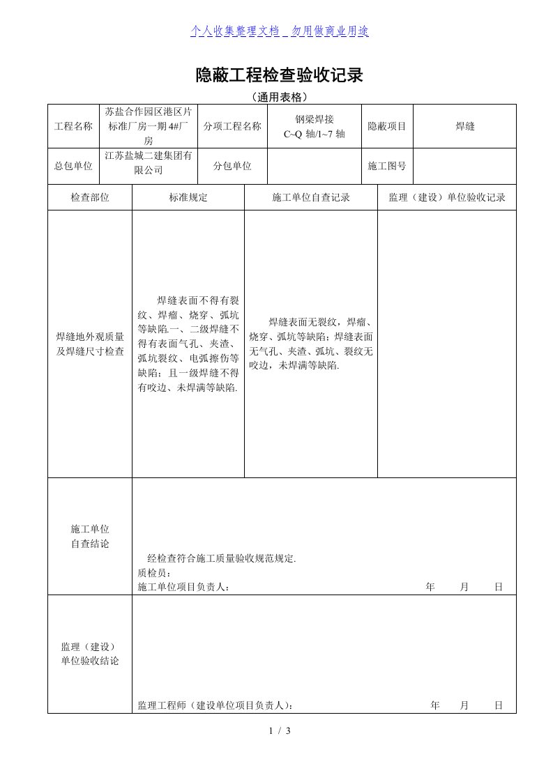 焊缝隐蔽工程检查验收记录(通用表格)