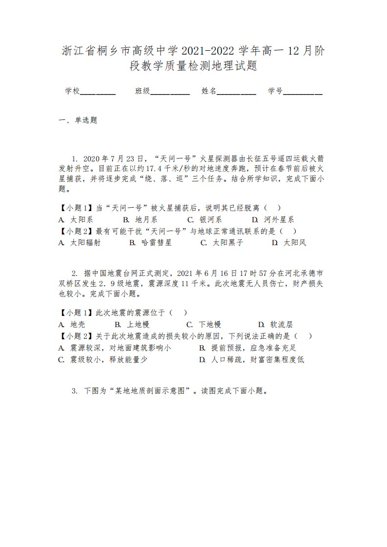 浙江省桐乡市高级中学2021-2022学年高一12月阶段教学质量检测地理试题