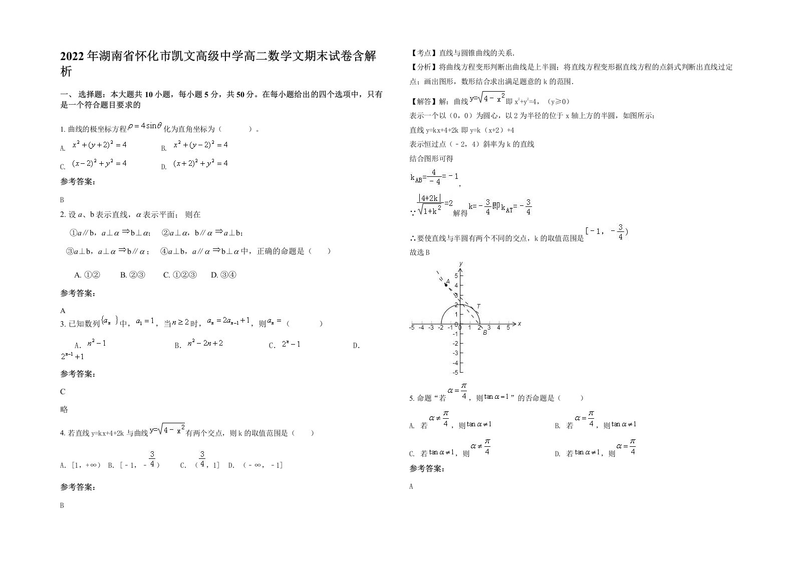 2022年湖南省怀化市凯文高级中学高二数学文期末试卷含解析