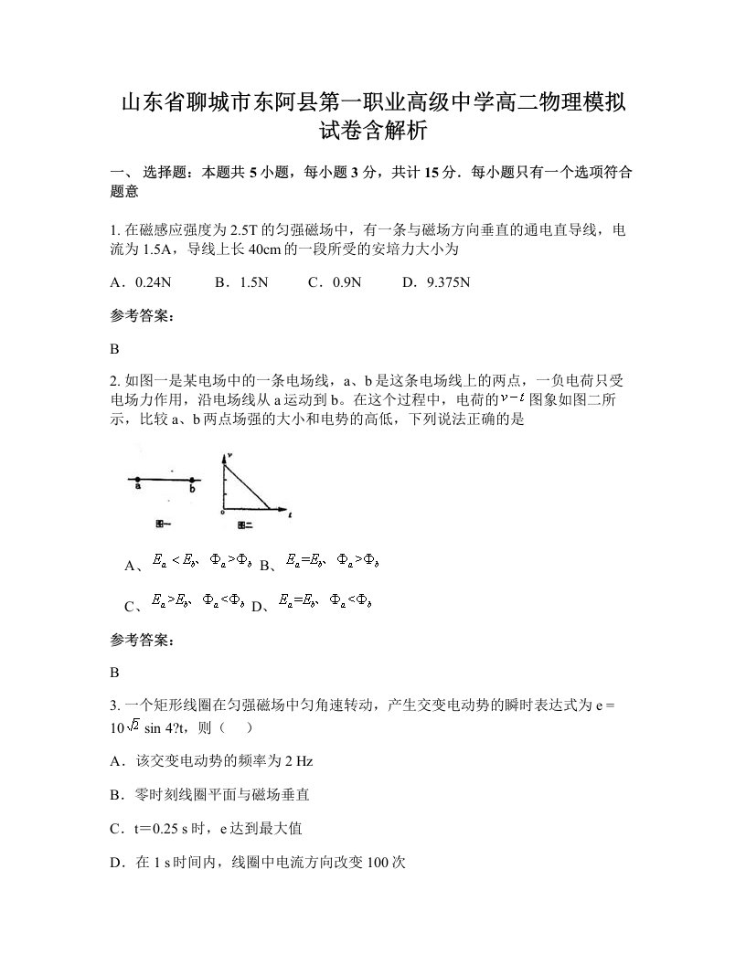 山东省聊城市东阿县第一职业高级中学高二物理模拟试卷含解析