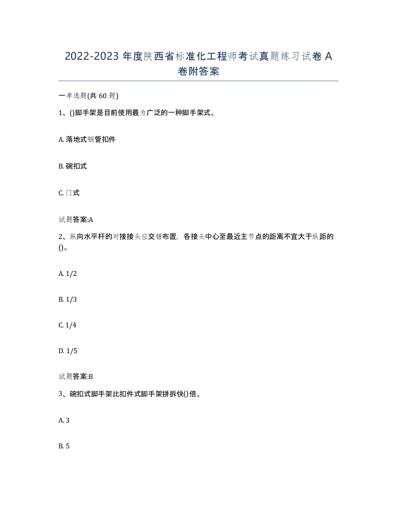 20222023年度陕西省标准化工程师考试真题练习试卷A卷附答案