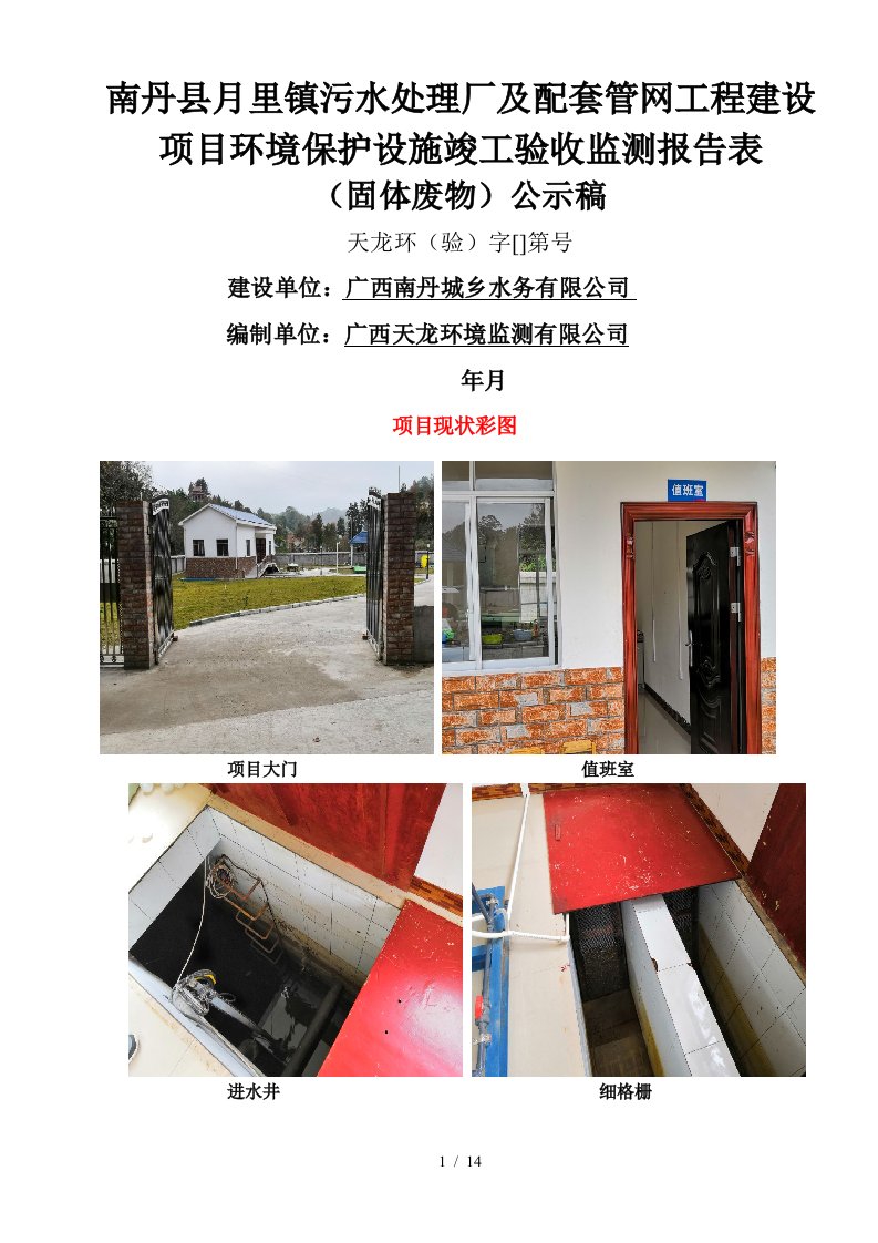 南丹县月里镇污水处理厂及配套管网工程建设项目环境保护设