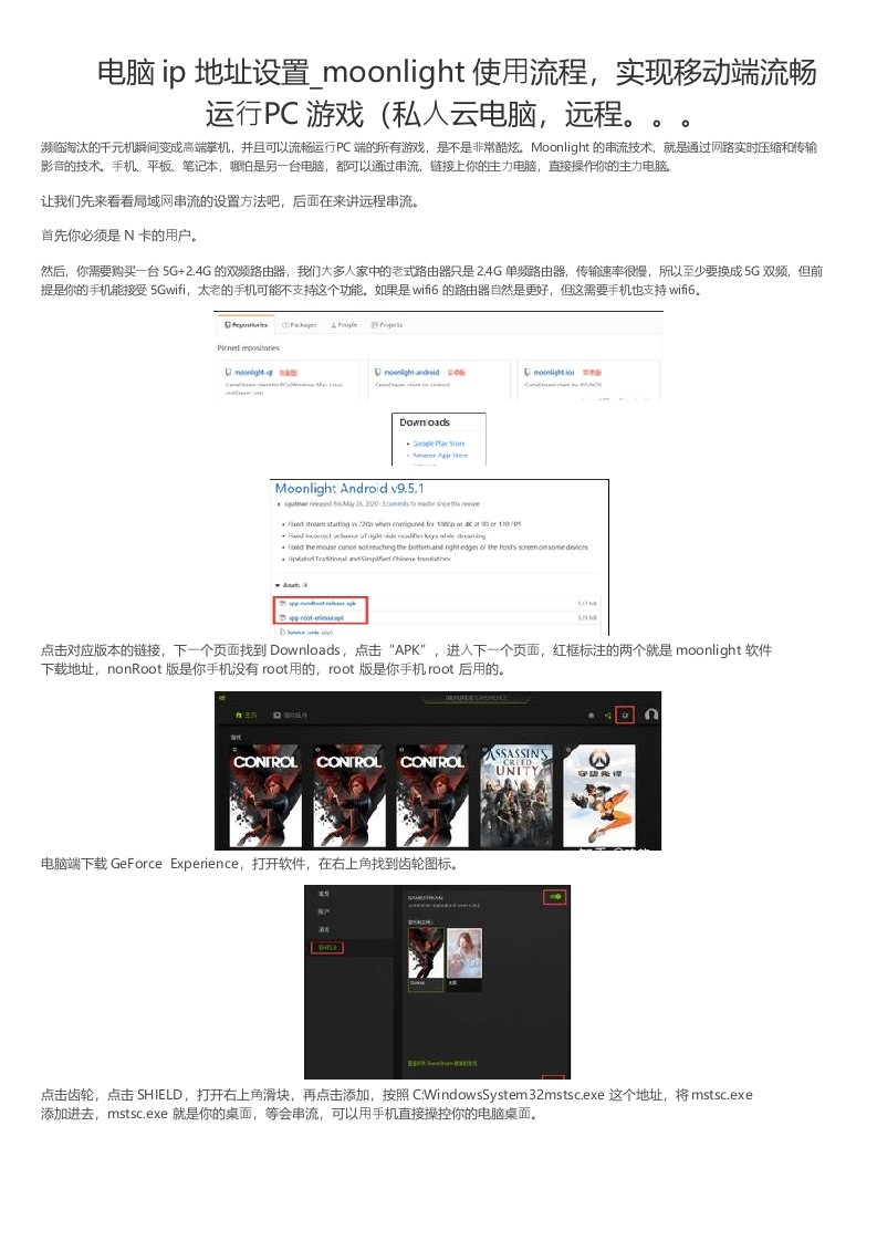 电脑ip地址设置moonlight使用流程，实现移动端流畅运行PC游戏私人云电脑，远程