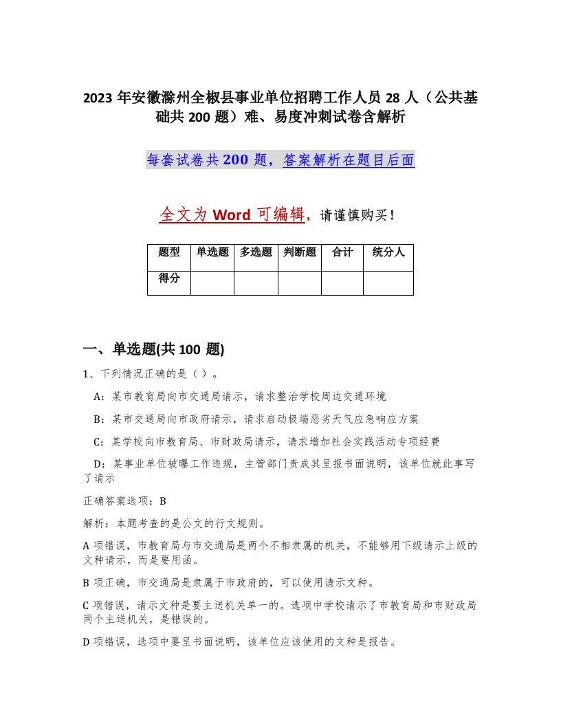 2023年安徽滁州全椒县事业单位招聘工作人员28人公共基础共200题难易度冲刺试卷含解析