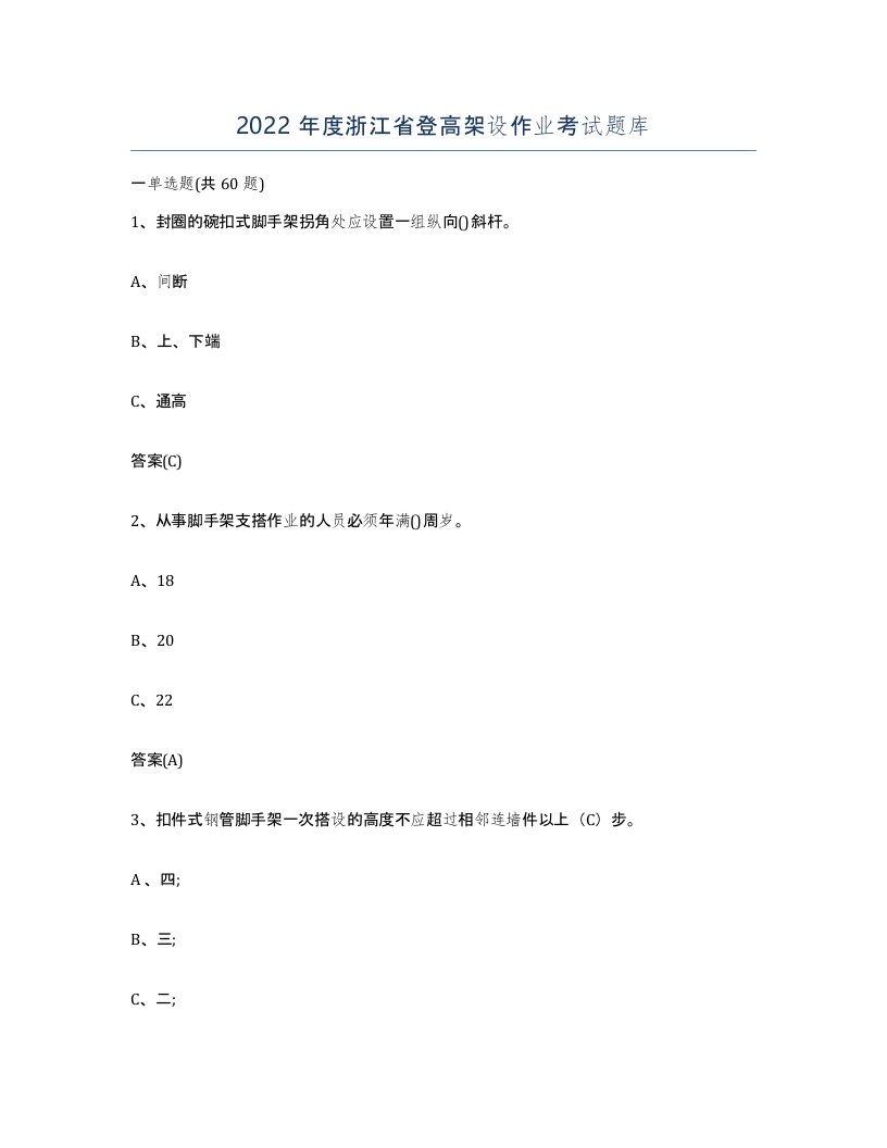 2022年度浙江省登高架设作业考试题库