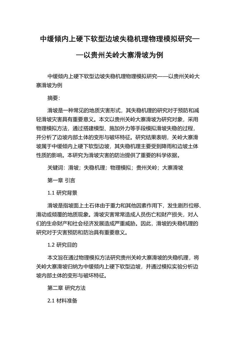 中缓倾内上硬下软型边坡失稳机理物理模拟研究——以贵州关岭大寨滑坡为例