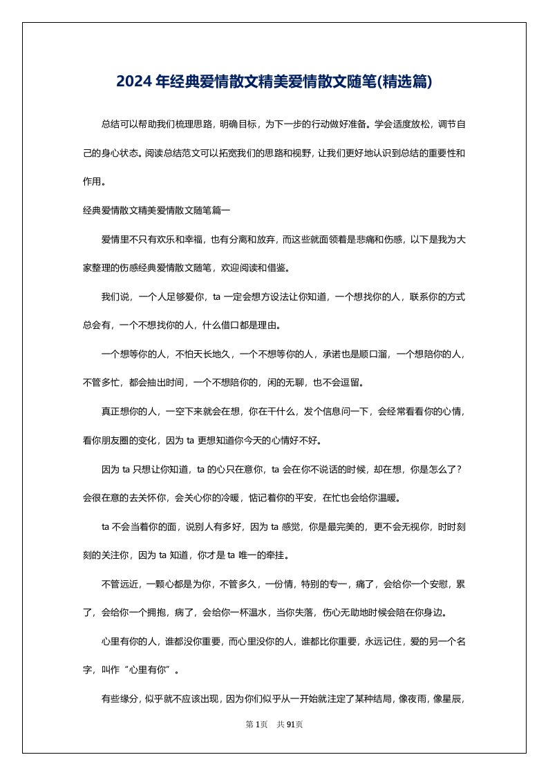 2024年经典爱情散文精美爱情散文随笔(精选篇)