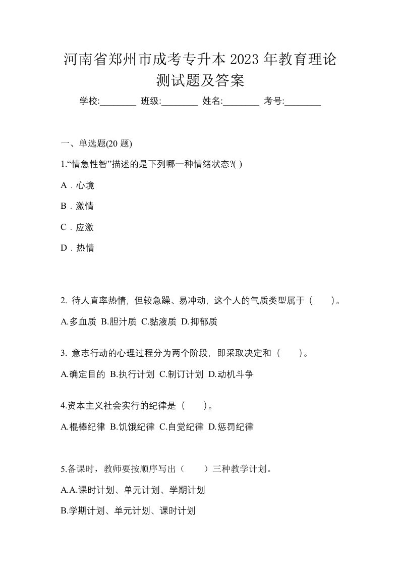 河南省郑州市成考专升本2023年教育理论测试题及答案