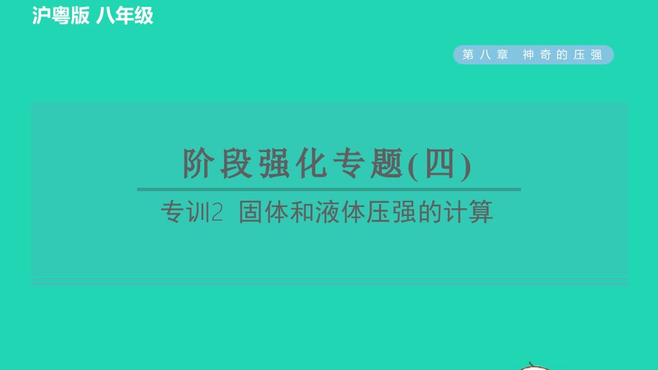 2022春八年级物理下册第八章神奇的压强专训2固体和液体压强的计算习题课件新版粤教沪版