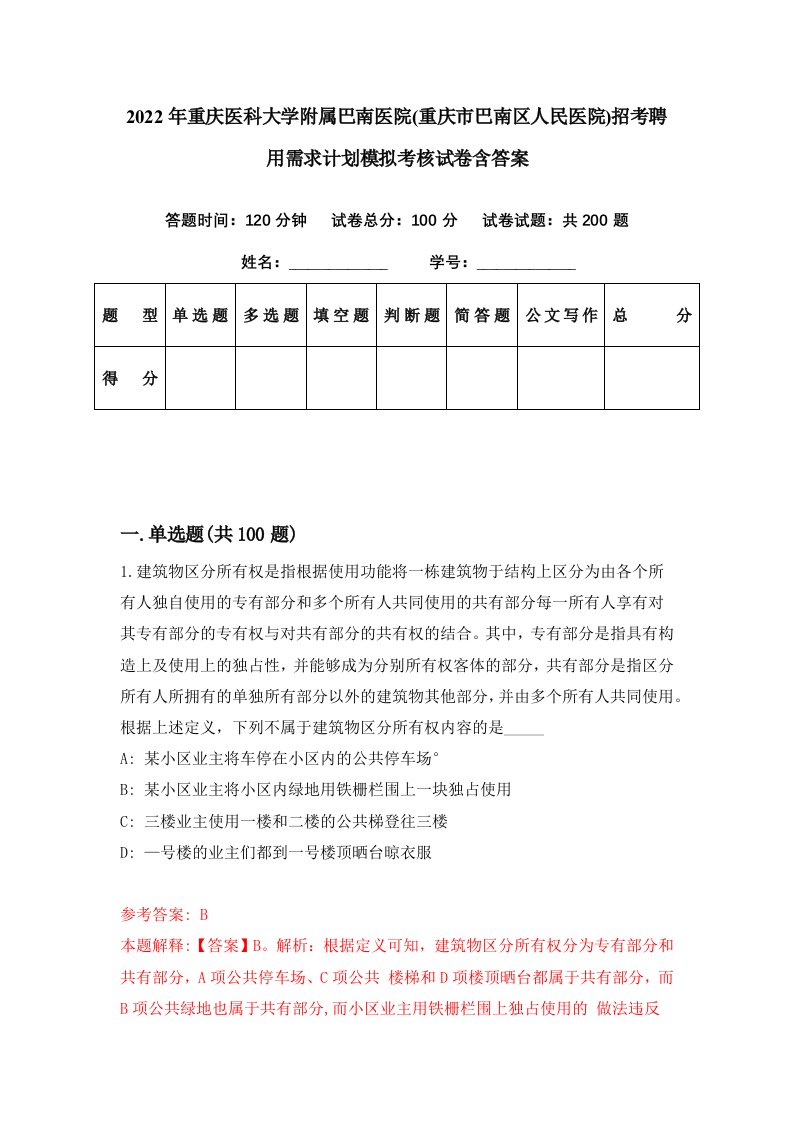 2022年重庆医科大学附属巴南医院重庆市巴南区人民医院招考聘用需求计划模拟考核试卷含答案3