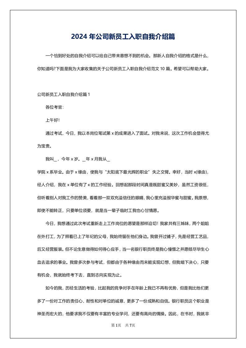 2024年公司新员工入职自我介绍篇