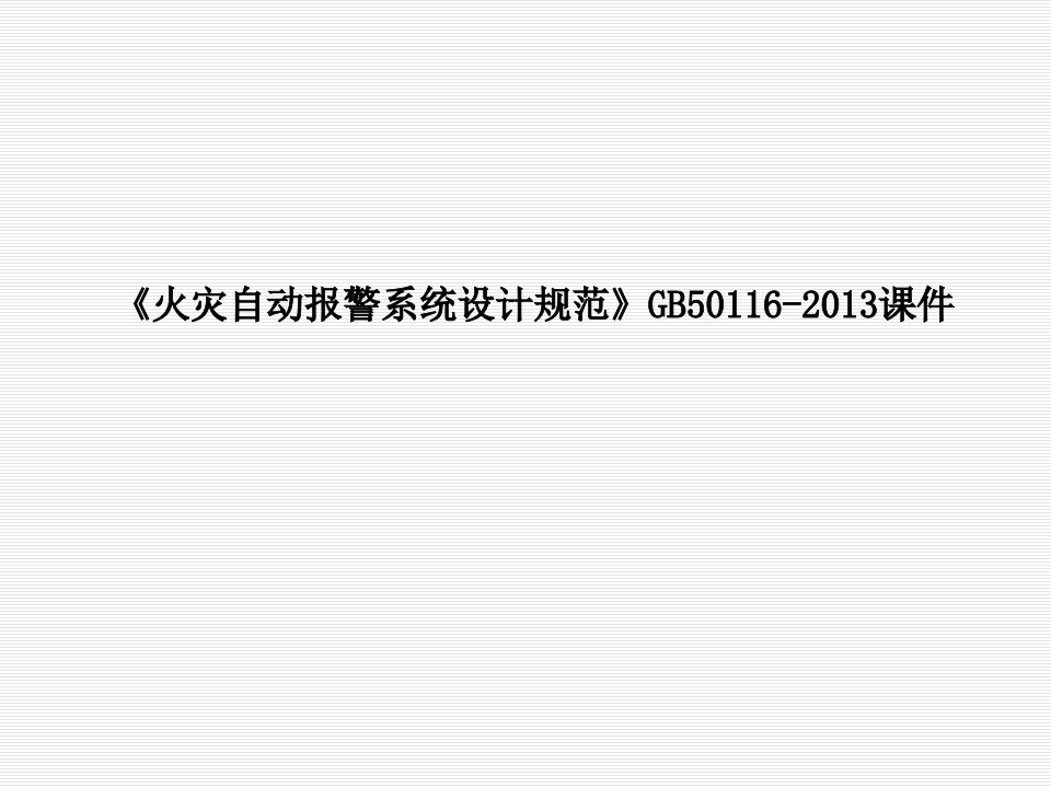 火灾自动报警系统设计规范GB经典课件