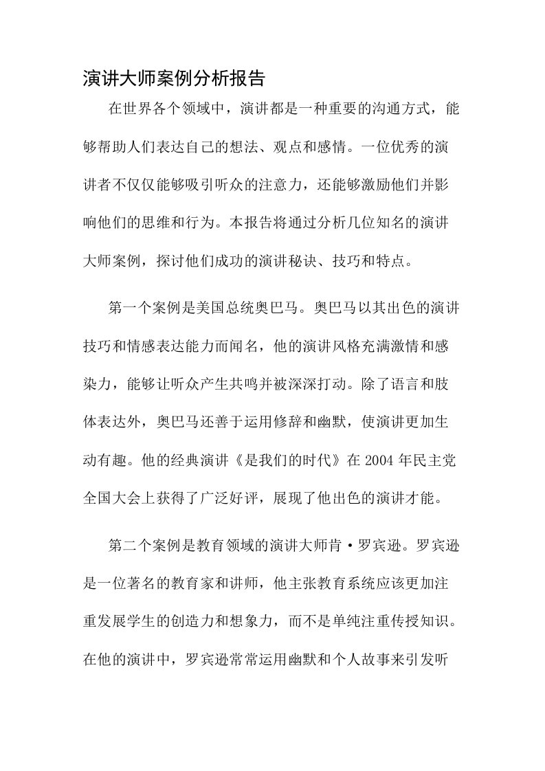 演讲大师案例分析报告