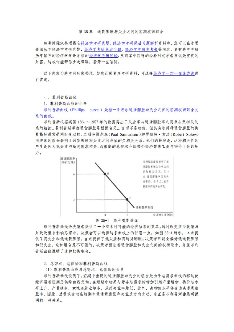 曼昆《经济学原理(宏观经济学分册)》(第6版)核心讲义(第35章--通货膨胀与失业之间的短期权衡取舍)