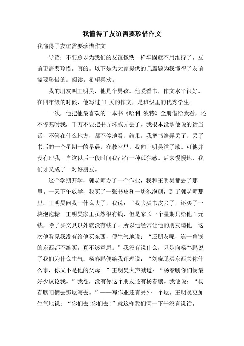 我懂得了友谊需要珍惜作文