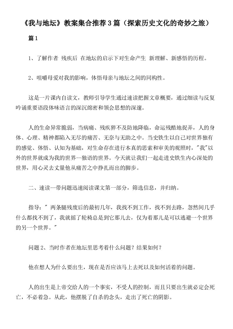 《我与地坛》教案集合推荐3篇（探索历史文化的奇妙之旅）